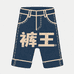 裤王工装裤