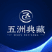 五洲典藏甄选