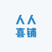人人喜铺