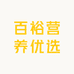 百裕营养优选