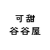 可甜谷谷屋