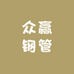 众赢钢管