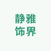 静雅饰界