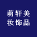 萌轩美妆饰品