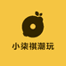 小柒祺潮玩