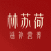 林苏荷滋补营养旗舰店