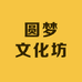 圆梦文化坊