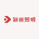 颖丽照明