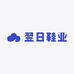 翌日鞋业