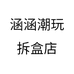 涵涵潮玩拆盒店个体店