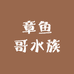 章鱼哥水族