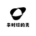 李时珍的壳