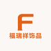 福瑞祥饰品总店