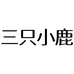 三只小鹿假发