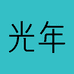 光年 抗皱专研