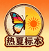热夏标本