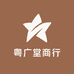 粤广堂商行