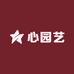 心园艺