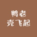 鸭老壳飞起1店