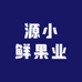 源小鲜果业