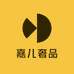 嘉儿奢品