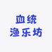 血统渔乐坊