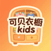 可贝衣橱kids