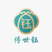 传世钰