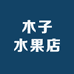 木子水果店