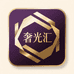 奢光汇