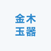 金木玉器
