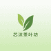 芯沫茶叶