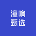 潼响甄选