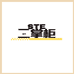 二掌柜图书企业店