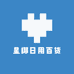 星椰日用百货