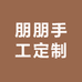 朋朋手工定制