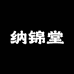 纳锦堂古中堂专卖店
