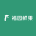 福园鲜果