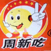 周新吃连锁