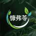 慷弗苓品质供应链