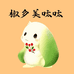 椒乡美呔呔