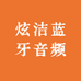 炫洁蓝牙音频