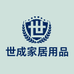 世成家居用品
