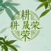 耕晟荣精品酒专营店