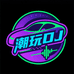 车载潮玩DJ音乐