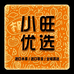 小旺优选(曲溪店)