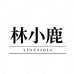 林小鹿服饰商行