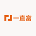 一直富