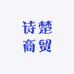 诗楚商贸