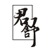 君舒家具